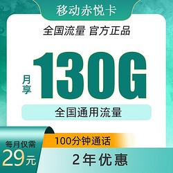 China Mobile 中国移动 赤悦卡29元130G全国通用流量100分钟 长期