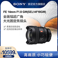 SONY 索尼 FE 14mm F1.8GM 全画幅镜头 SEL14F18GM