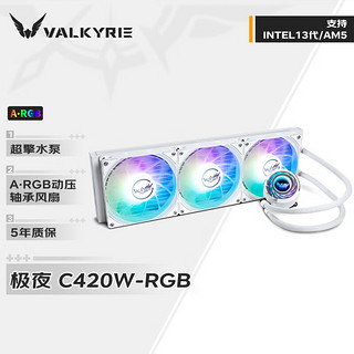 VALKYRIE 瓦尔基里 极夜 C420W RGB ARGB 420mm 一体式水冷散热器 白色