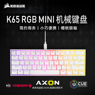 美商海盗船 K65 mini 61键 有线机械键盘 黑色 Cherry红轴 RGB