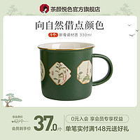 抖音超值购：茶颜悦色 官方正品人间草木系列陶瓷马克杯水杯创意
