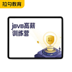 京东教育 拉勾教育 Java高薪训练营