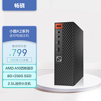 畅骁 小酷K2系列 家用办公商用Mini迷你台式组装电脑主机（AMD A10 7350B 8G 256G）