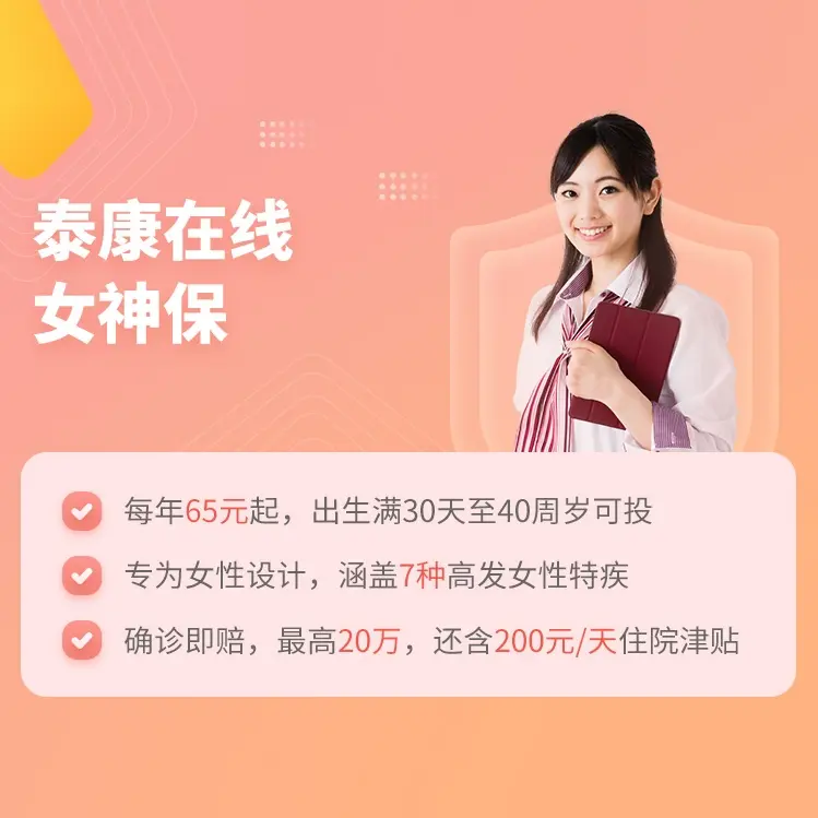 泰康在线女神保