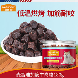 Myfoodie 麦富迪 通用幼犬金毛比熊牛肉粒健体训狗奖励180g狗零食