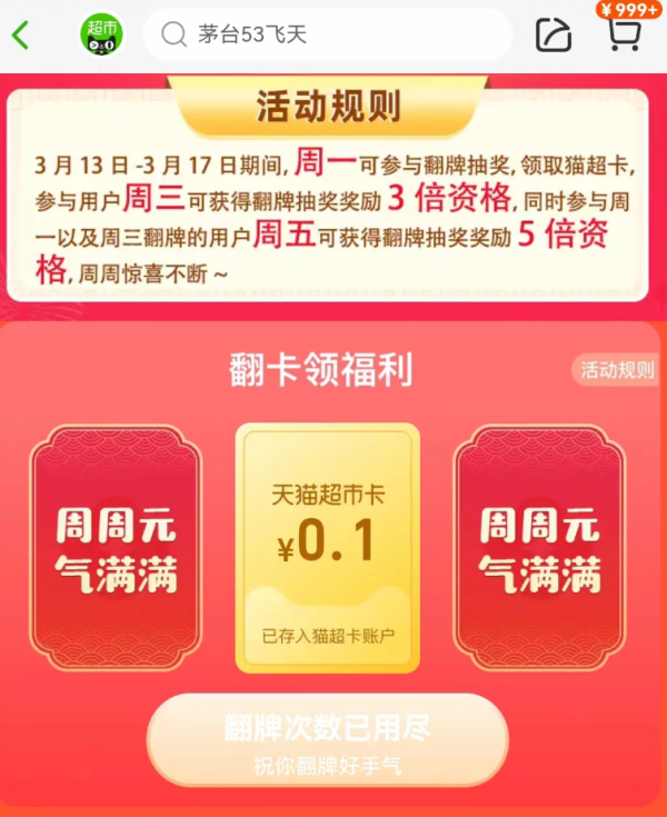 天猫超市 周周元气惊喜 周一翻牌周三翻3倍周五翻5倍