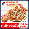 Domino's Pizza 达美乐 豪华尊享比萨9