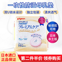 Pigeon 贝亲 日本本土版 敏感肌可用一次性防溢母乳垫产后妈妈哺乳超薄溢奶贴 一次性母乳垫 高级款 102枚