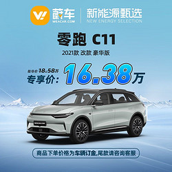 LEAPMOTOR 零跑汽车 C11 21款改款 豪华版 蔚车新车新能源汽车