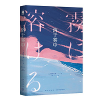 溶于雾中 日本推理作家协会奖获奖者  日本推理文学大奖获奖者 笹泽左保 代表作