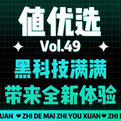  值优选Vol.49：满满黑科技助力暖春家装季！给你带来全新的生活体验