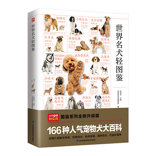 《世界名犬轻图鉴》