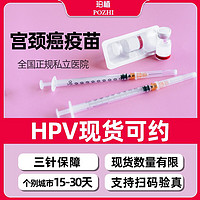 POZHI 珀植 九价HPV宫颈癌疫苗 扩龄9-45周岁预约