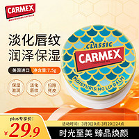 CARMEX修护唇膏盒装美人鱼版7.5g 美国原装进口  滋润养护 夜间唇膜保湿
