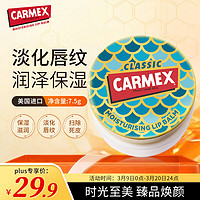 Carmex 修护唇膏盒装美人鱼版7.5g 美国原装进口  滋润养护 夜间唇膜保湿