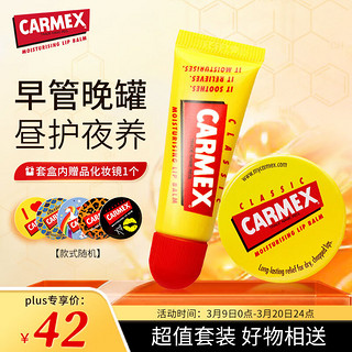 Carmex 小蜜缇修护唇膏套盒(盒7.5g+管10g)美国原装进口 滋润防干裂