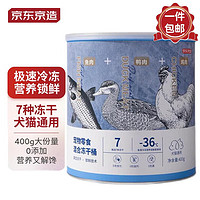 京东京造 宠物冻干零食 混合桶400g
