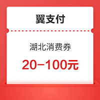 3月16日：翼支付  20：00抢“惠购湖北”消费券