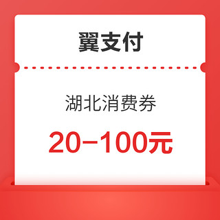 3月16日：翼支付  20：00抢“惠购湖北”消费券