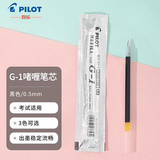 PILOT 百乐 BLS-G1-5 中性笔笔芯 黑色 0.5mm 12支装