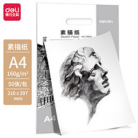 DL 得力工具 deli 得力 A4素描纸50张 160g绘画纸彩铅画 美术写生手绘临摹学生用初学者速写铅画纸 73942