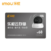 Imou 乐橙 3天云存储年卡 监控摄像头专用云储存 安全 方便