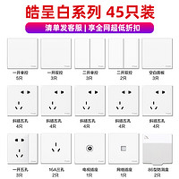 施耐德电气 皓呈系列 开关插座面板套装 45只装