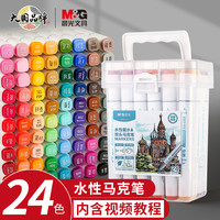 晨光 APM1430 双头水性马克笔 24色