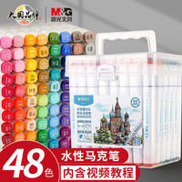 M&G 晨光 文具48色水性马克笔 双头无异味方杆盒装水彩笔 学生美术专用儿童绘画画笔 APMV1432开学礼物