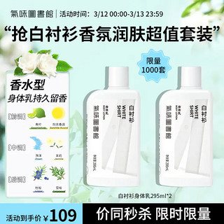 氣味圖書館 白衬衫超值香氛润肤套装590ml身体乳囤货套装节日生日礼物送女友