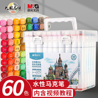 M&G 晨光 文具60色水性马克笔 双头无异味方杆盒装水彩笔 学生美术专用儿童绘画画笔 APMV1433开学礼物