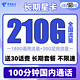 中国电信 长期星卡 19元月租（210G全国流量+100分钟通话）长期套餐+送30话费