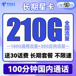 CHINA TELECOM 中国电信 长期星卡 19元月租（210G全国流量+100分钟通话）长期套餐+送30话费