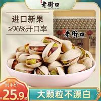老街口 新货原味开心果250g无漂白自然开口零食干果坚果年货批发