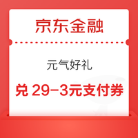 先领券再剁手：京东领9.9-9元优惠券！京东金融领3元购物立减券！