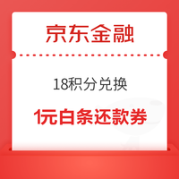 先领券再剁手：京东领9.9-9元优惠券！京东金融领3元购物立减券！