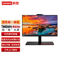 联想（Lenovo）商用一体机台式电脑 M830z I3-10100/8G/1T/刻录/集显/无线蓝牙摄像头/21.5英寸/W10H64