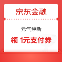 先领券再剁手：京东领9.9-9元优惠券！京东金融领3元购物立减券！