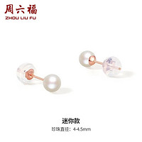 周六福 珠宝 红18K珍珠耳钉女款 赫本风珍珠耳钉耳饰 迷你款 4-4.5mm