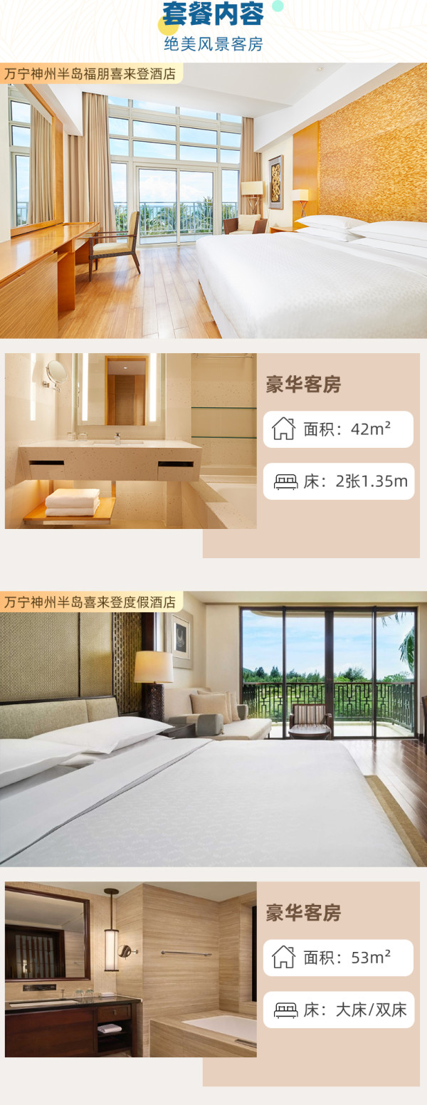 万宁高口碑高性价比之选,4-6月全程不加价!万宁神州半岛喜来登/福朋喜来登酒店 豪华客房1晚套餐(含2大1小早餐+可选下午茶/双人午餐+旅拍等)