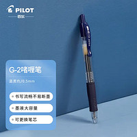 PILOT 百乐 BL-G2-5 按动中性笔 蓝黑色 0.5mm 单支装