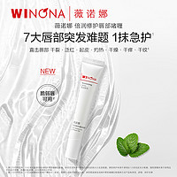 WINONA 薇诺娜 倍润修护唇部啫喱植萃舒缓保湿滋润清透改善唇纹脆弱唇