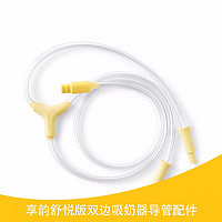 medela 美德乐 享韵导管 享韵舒悦版电动双边吸乳器配件导管