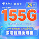 中国电信 长期春晖卡29元月租（155G全国流量+可选号）激活赠送60元 20年长期套餐