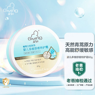 Giving 启初 婴儿面霜青蒿精华润肤乳止痒 多维舒缓特护霜60g