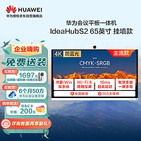 HUAWEI 华为 会议平板IdeaHub S2 65英寸鸿蒙版会议一体机办公宝视频会议协作平板电子白板无线投屏教学(享挂墙支架)