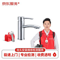 JINGDONG 京东 龙头维修检测服务 极速预约上门