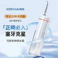 KONKA 康佳 冲牙器便携式洗牙水牙线家用正畸专用深度清洁去除牙结石儿童