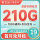 中国电信 长期贺兰卡 19元月租（210G全国流量+100通话分钟）激活赠送30元 长期套餐