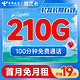  中国电信 长期贺兰卡 19元月租（210G全国流量+100分钟通话）长期20年套餐 首月免费　